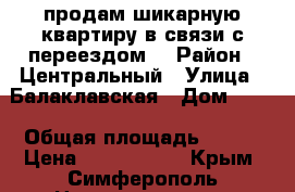 продам шикарную квартиру,в связи с переездом. › Район ­ Центральный › Улица ­ Балаклавская › Дом ­ 77 › Общая площадь ­ 100 › Цена ­ 6 600 000 - Крым, Симферополь Недвижимость » Квартиры продажа   . Крым,Симферополь